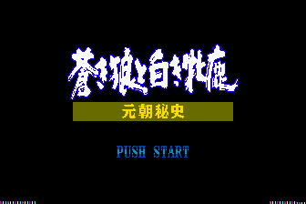 苍狼与白鹿-成吉思汗(日)